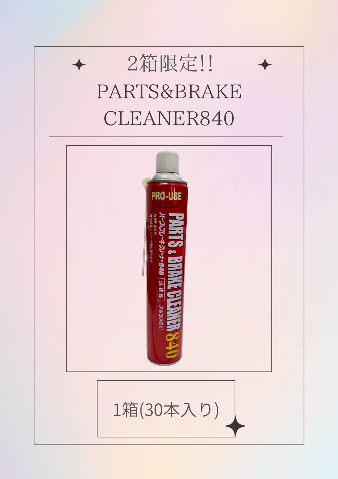 【新品未使用】 《24本セット》パーツクリーナー840/PARTS&BRAKECLEANER840　/1箱30本入り/速乾性/PRO-USE/脱脂洗浄剤/840㎖/イチネンケミカルズ