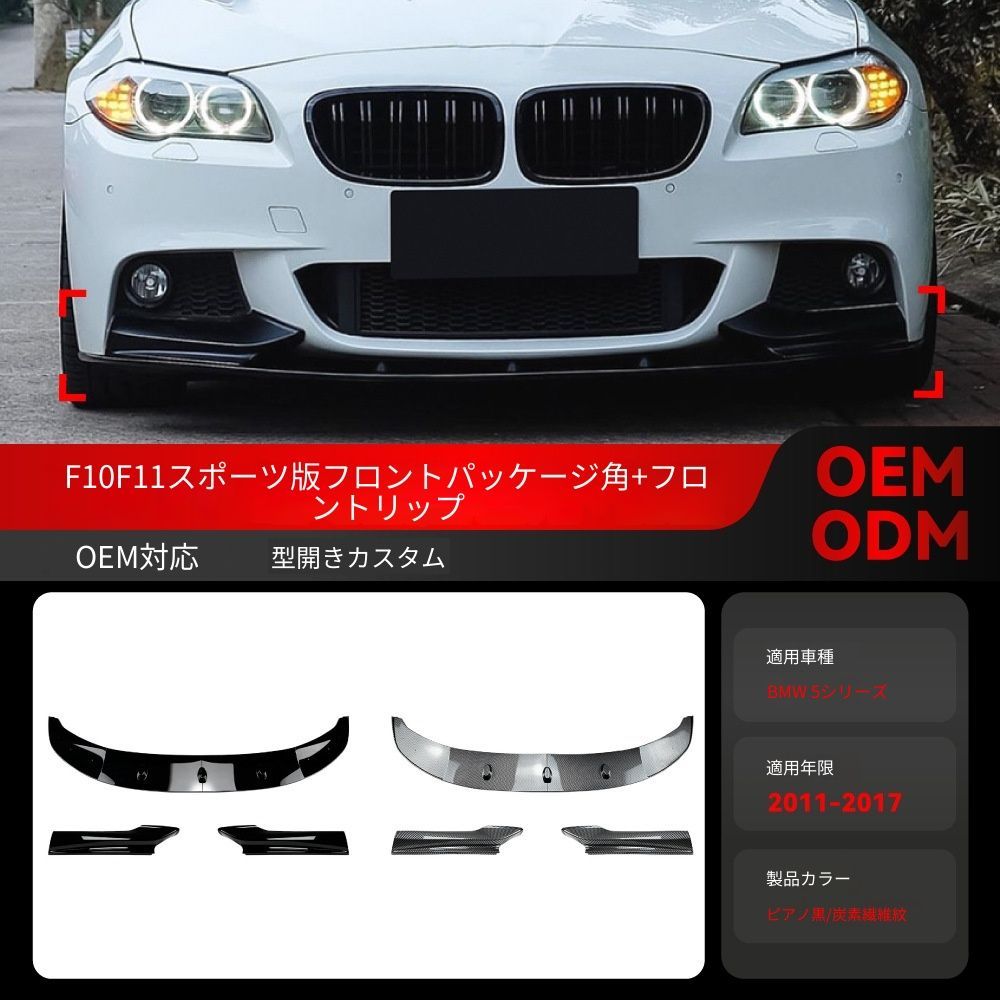 【送料込み】BMW 5系 F10 F11 Mスポーツ 2011-2017 対応 フロントリップ スポイラー エアロパーツ ダウンフォース強化 高速安定性アップ フロント引き締め スポーティ演出 お買い得
