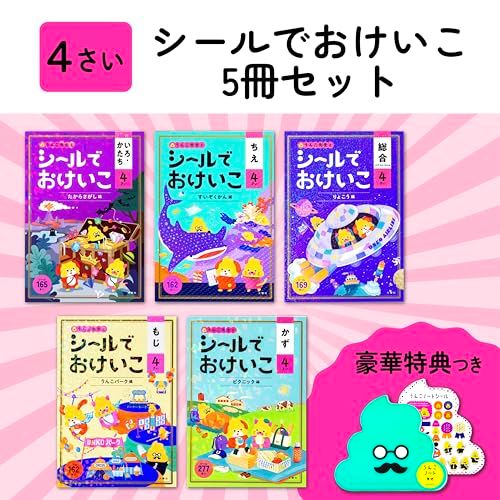 【特典つき】シールでおけいこ 4さいセット+ノート (うんこドリルシリーズ)★ 6af42422