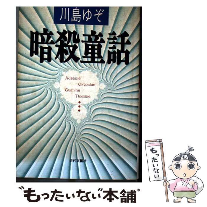 【中古】 暗殺童話 / 川島ゆぞ / 近代文芸社