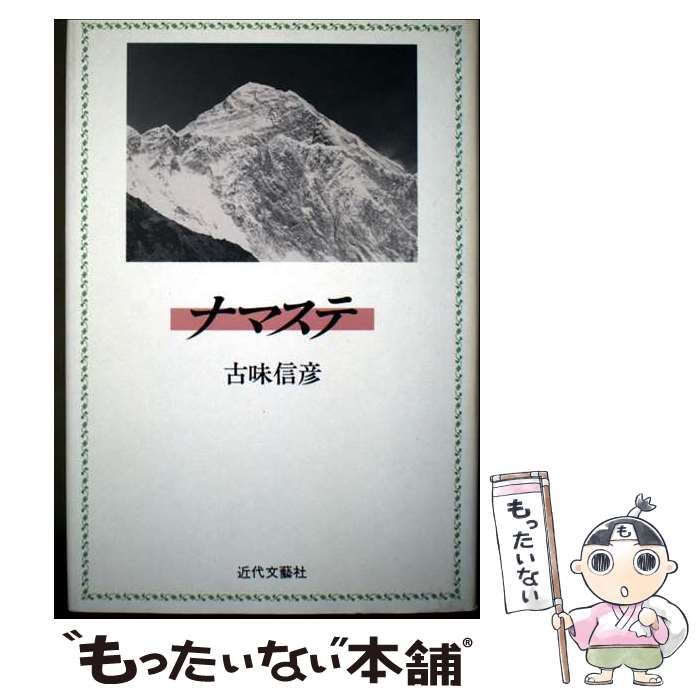 【中古】 ナマステ / 古味信彦 / 近代文芸社