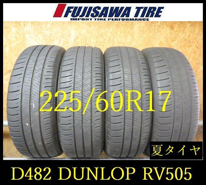 【D482】G◆送料無料◆2025年製造 約7.5~8部山◆DUNLOP ENASAVE RV505◆225/60R17◆4本 26102805 23,760円