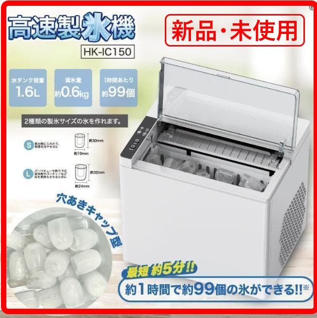新品 高速製氷機 最短5分 穴あきキャップ型 HK-IC150 店舗 パーティ BBQ 急な来客時に、バーベキューやパーティーで大量の氷が必要な時、緊急の熱中症対策に、とても役に立ちます 181h30