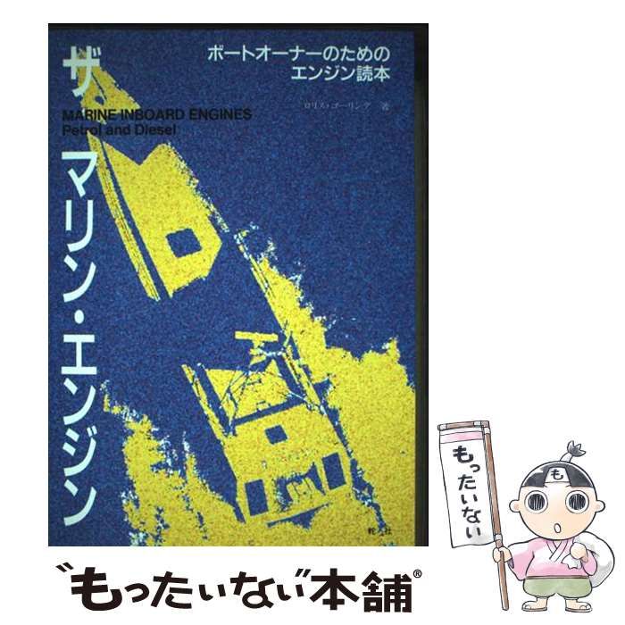 【中古】 ザ・マリン・エンジン ボートオーナーのためのエンジン読本 / ロリス ゴーリング / 舵社