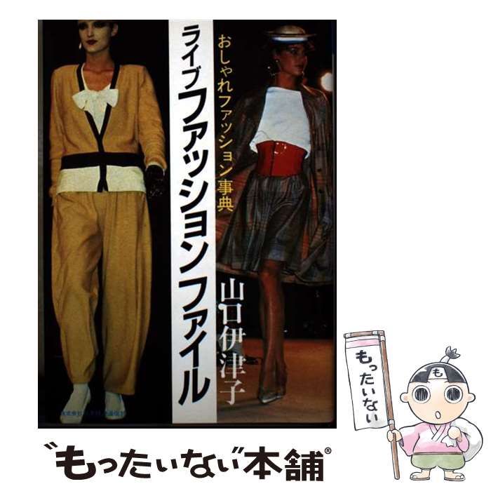 【中古】 ライブファッションファイル おしゃれファッション事典 (NKTブックス) / 山口伊津子 / 日本経済通信社