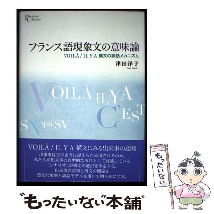 【中古】 フランス語現象文の意味論 VOILA/IL Y A構文の談話メカニズム (プリミエ・コレクション 116) / 津田洋子 / 京都大学学術出版会