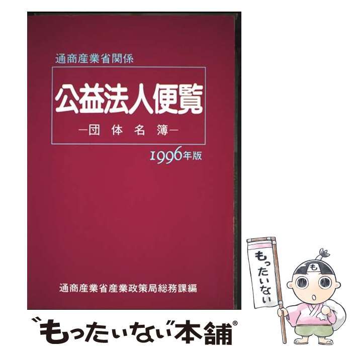 【中古】 通商産業省関係公益法人便覧 : 団体名簿 1996年版 / 通商産業省 / 通商産業調査会
