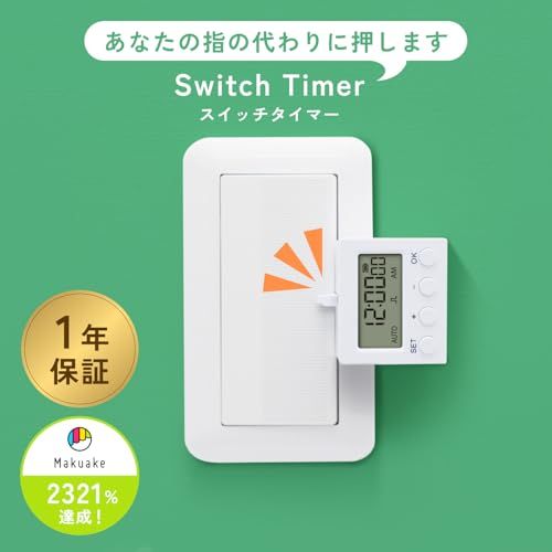 スイッチタイマー 指ロボット スイッチ スマートスイッチ スマホ不要
