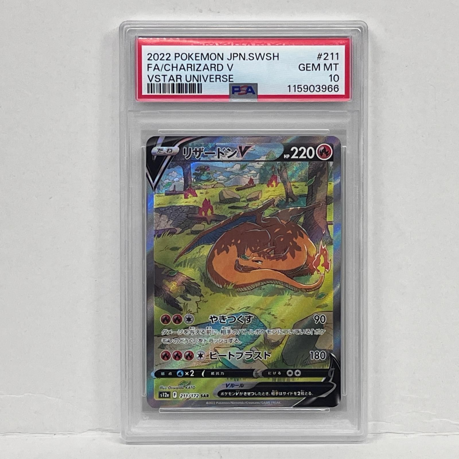 【加古川店】 中古 トレーディングカード リザードンV SAR 211/172 PSA10serial:115903966 ポケモンカード ポケカ 【362】