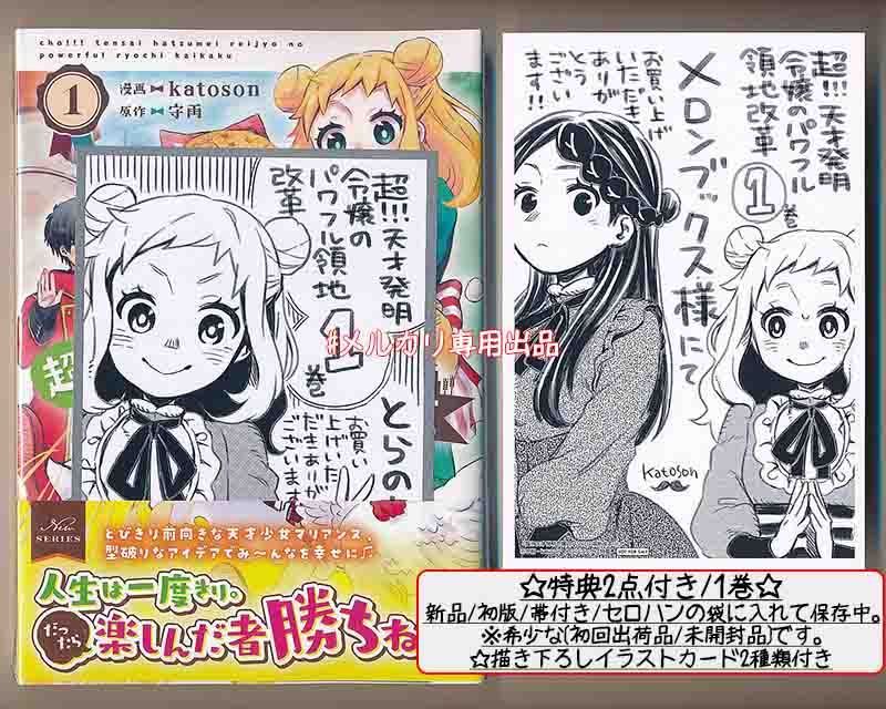 ☆特典4点付き [katoson] 超!!! 天才発明令嬢のパワフル領地改革 1-6巻
