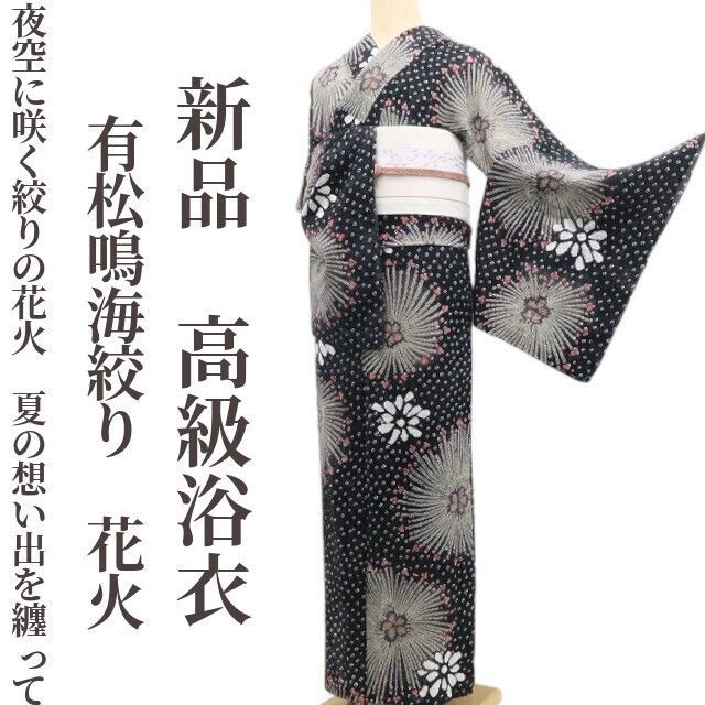 ❁tomihisa❁新品 有松鳴海絞り 花火 夏着物 綿 仕付け糸付”夜空に咲く絞りの花火。夏の想い出を纏って”高級浴衣 6420