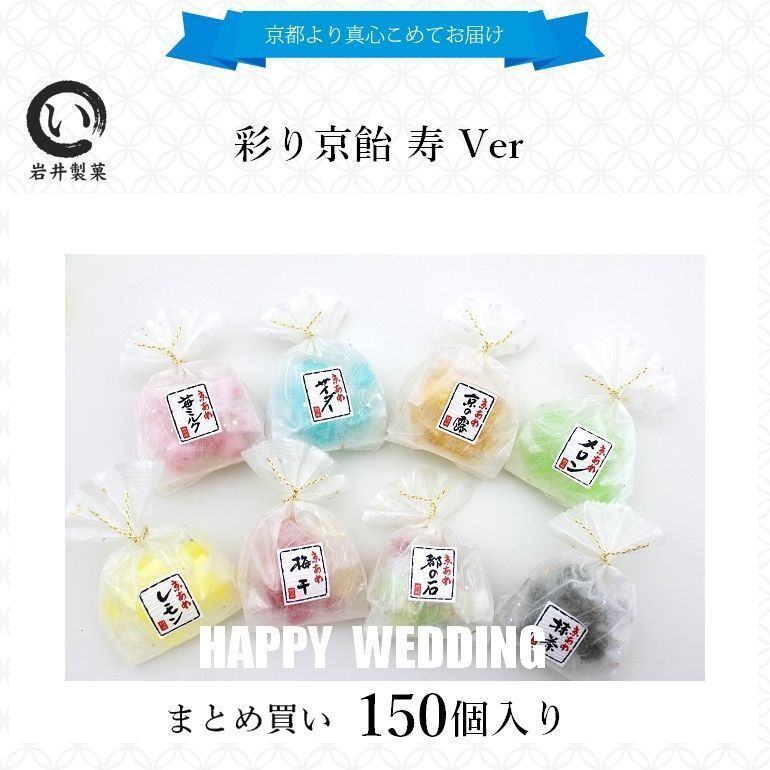 結婚式 プチギフト 二次会 ウエディング 彩り京飴寿Ver 3ケース 150個入