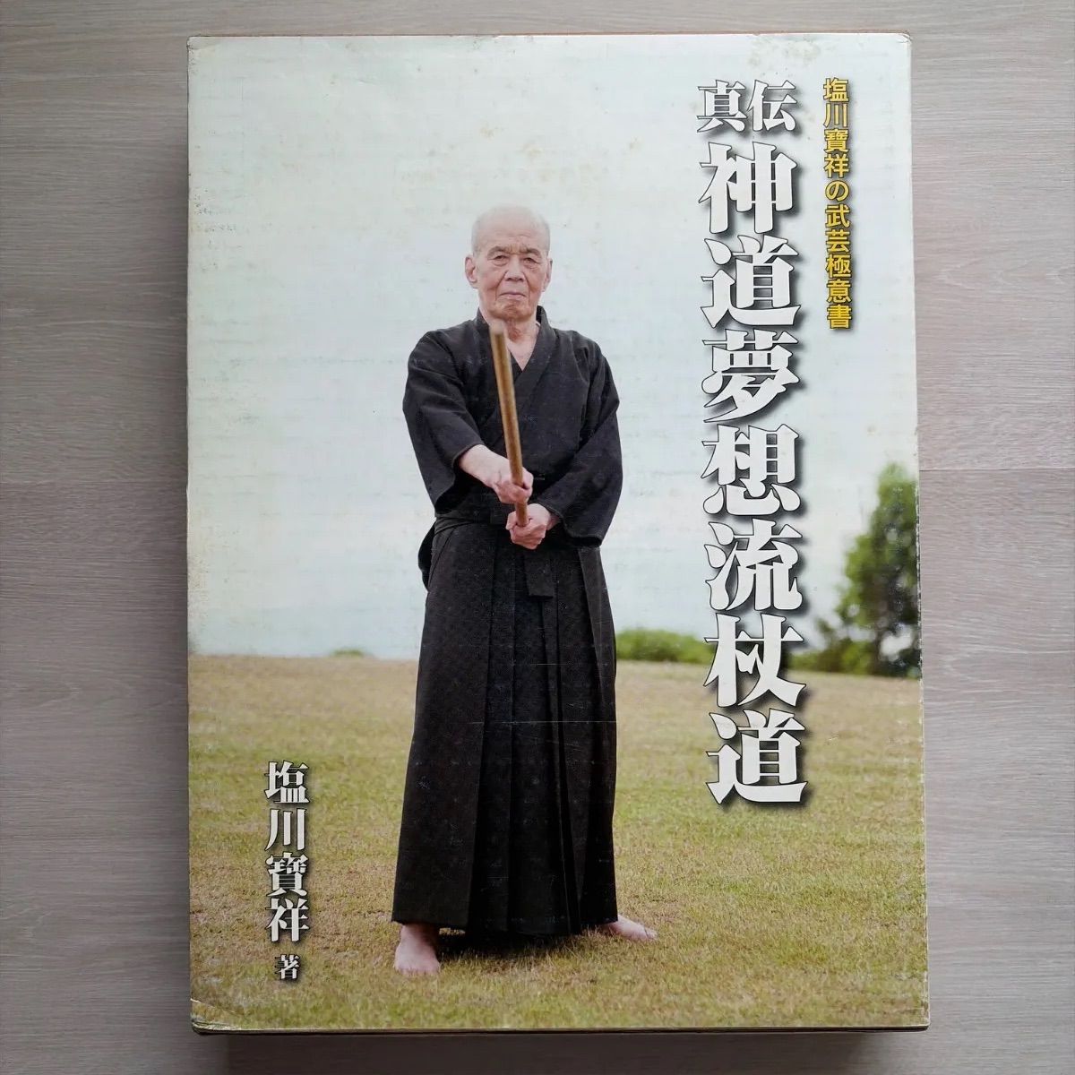 真伝神道夢想流杖道: 塩川寶祥の武芸極意書