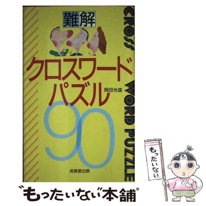 【中古】 難解 クロスワードパズル90 / 岡田 光雄 / 成美堂出版