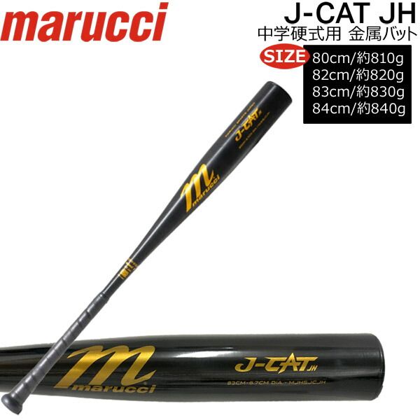 野球 金属 バット マルチ 硬式 中学対応 J-CAT JAPAN JUNIOUR HIGH