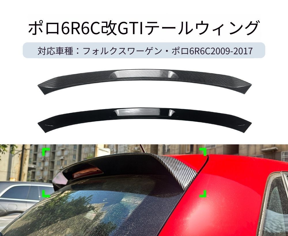 【送料無料】VW ポロ 6R 6C 2009-2017 専用設計 GTIスタイル リアトップウィング 定風翼 塗装済み スポーティー カスタム ドレスアップ ブラック コンパクト 外装パーツ