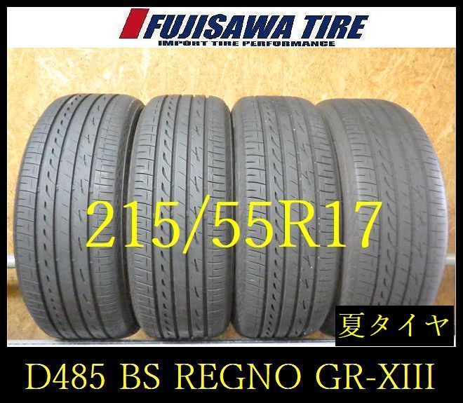 【D485】G◆送料無料◆2023年製造 約7~8部山◆BS REGNO GR-XIII◆215/55R17◆4本 26102808