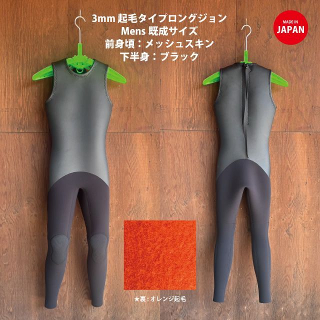 【お客様用】CLASSIC 3mm 起毛xメッシュスキン メンズロングジョン♂MLO+半袖ジャケット♂MLX