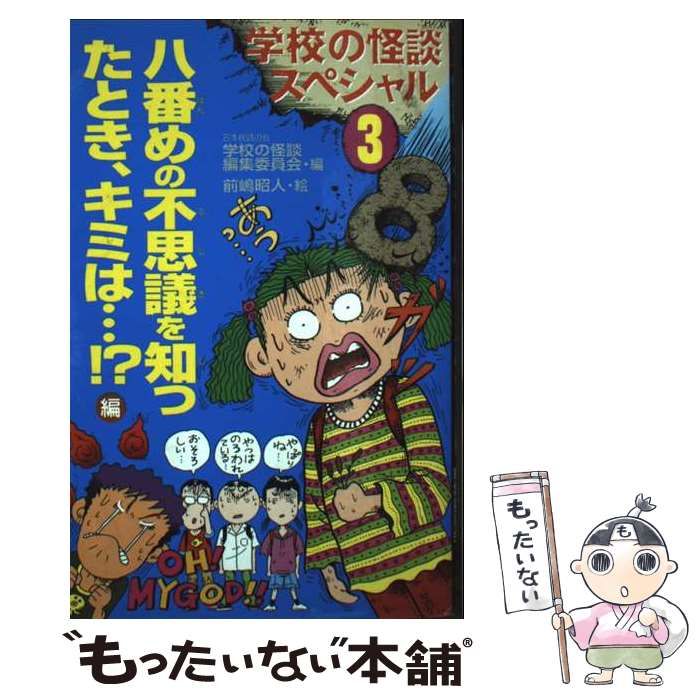【中古】 学校の怪談スペシャル 3 八番めの不思議を知ったとき、キミは・・・!? (ポプラ社文庫 学校の怪談文庫 K-26) / 日本民話の会学校の怪談編集委員会、前嶋昭人 / ポプラ社