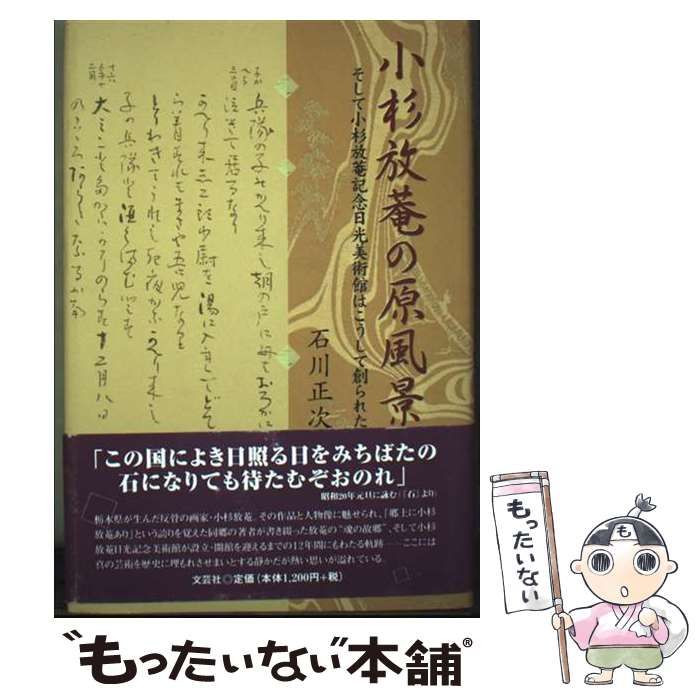 【中古】 小杉放菴の原風景 そして小杉放菴記念日光美術館はこうして創られた / 石川 正次 / 文芸社