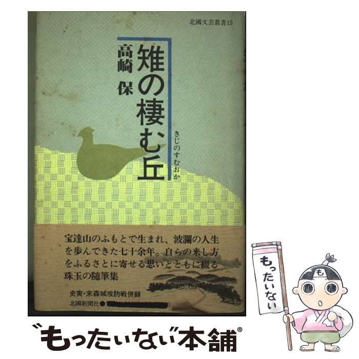 【中古】 雉の棲む丘 (北国文芸叢書 15) / 高崎保 / 北国新聞社