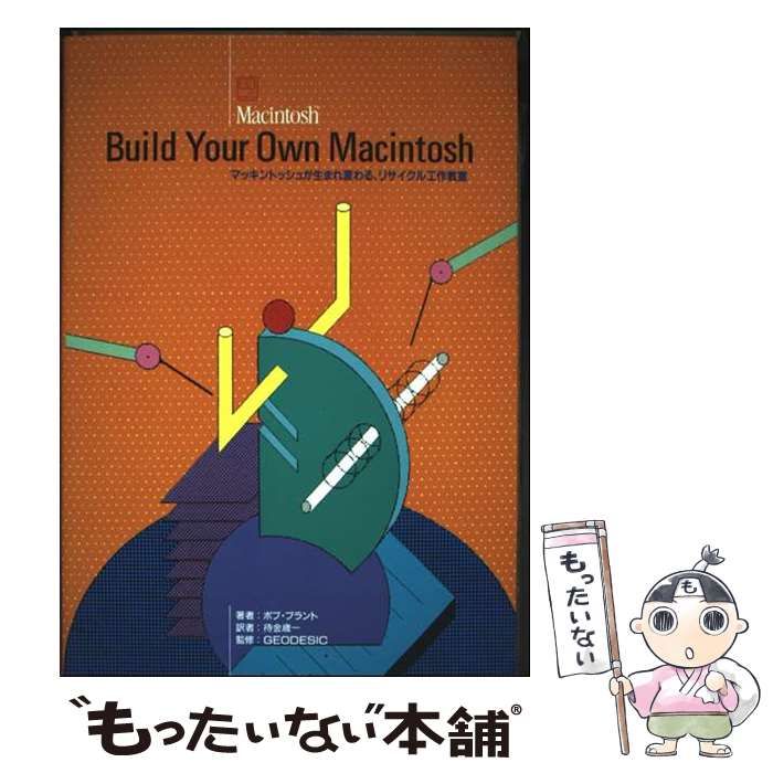 【中古】 Build your own Macintosh マッキントッシュが生まれ変わる、リサイクル工作教室 / ボブ･ブラント、待金歳一 / ＨＢＪ出版局