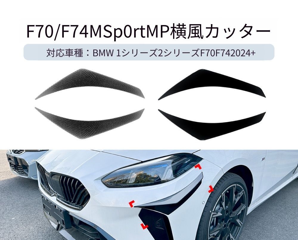【送料無料】BMW 1系 F70 / 2系 F74 Mスポーツ 2024+ 専用設計 MPスタイル サイドカナード エアインテーク デカール カスタム ドレスアップ ブラック カーボン調 ABS製 外装パーツ
