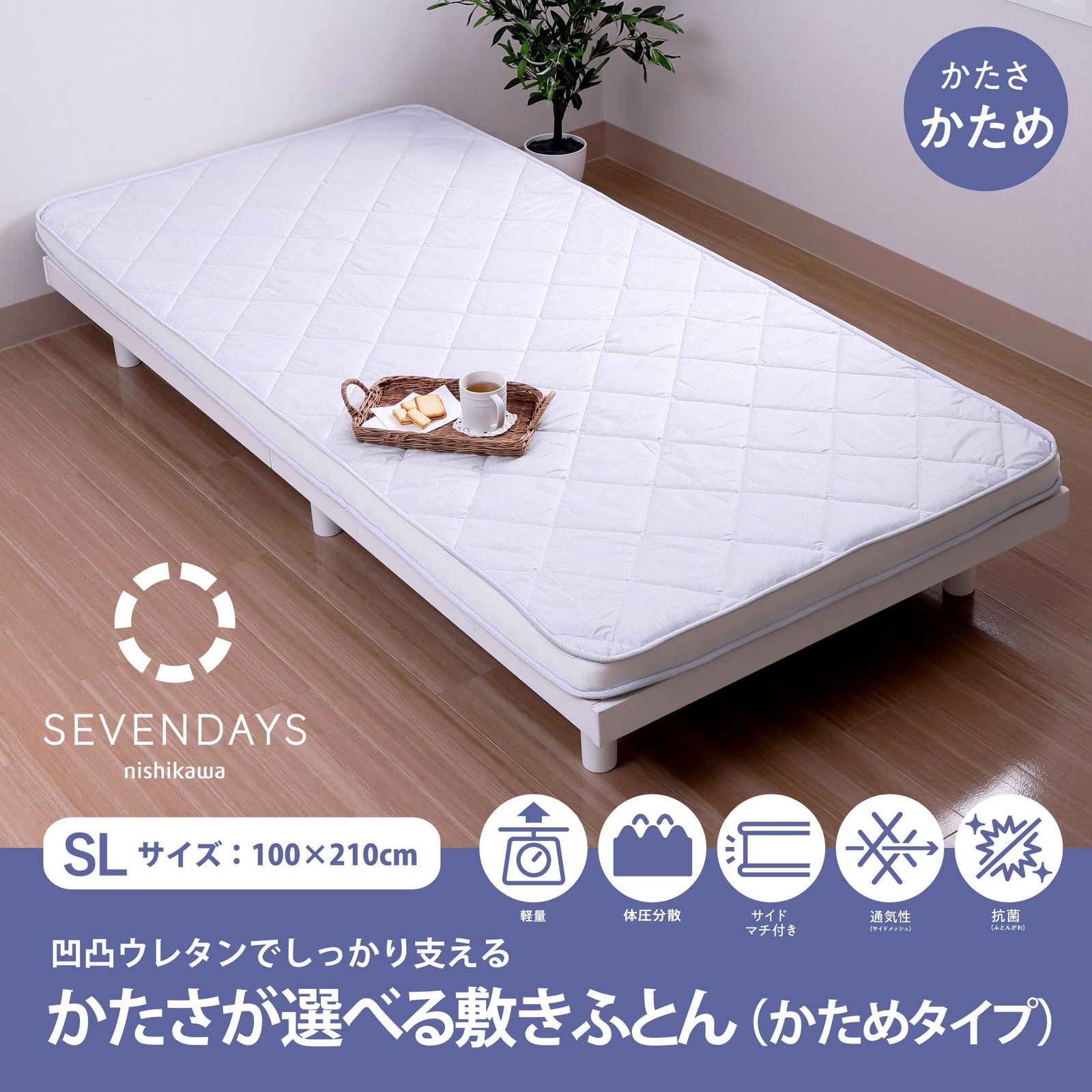 新品 nishikawa 【 西川 】 かたさが選べる 凹凸ウレタン 敷布団 