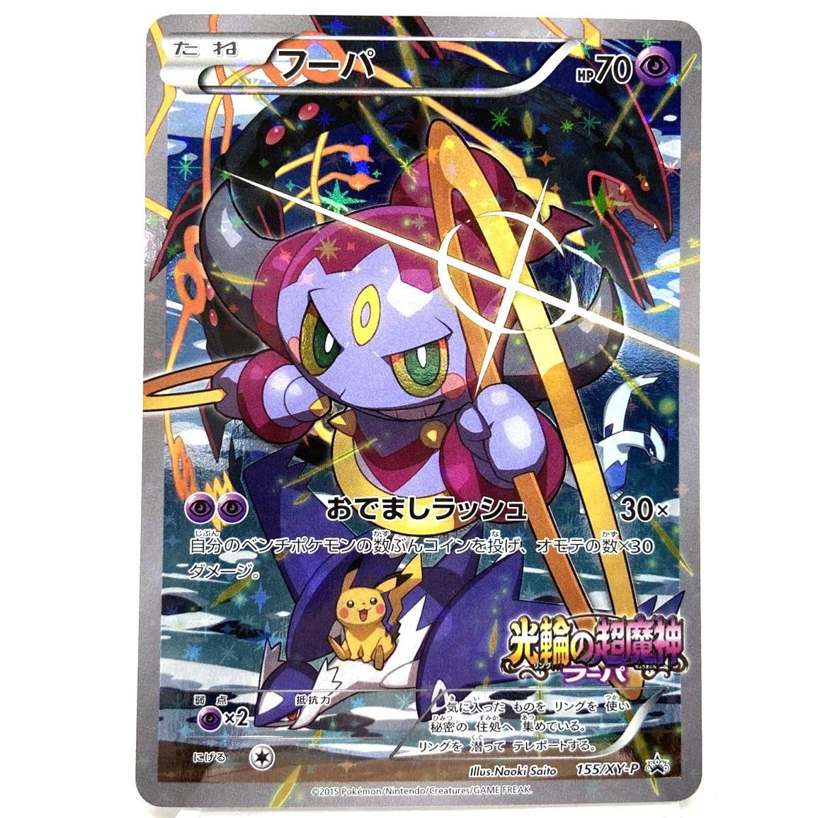 ★ポケモンカード フーパ PROMO 155/XY-P 光輪の超魔神フーパ プロモーションカード プロモ ポケカ 中古★007721