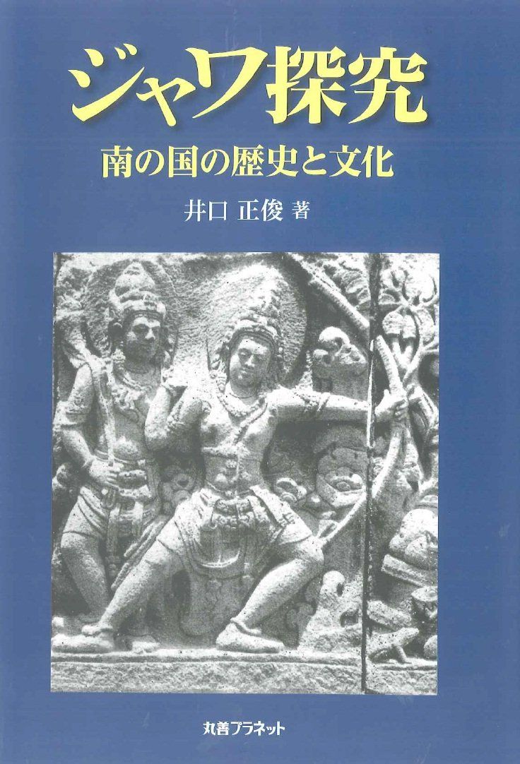 ジャワ探究: 南の国の歴史と文化 井口 正俊