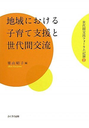 地域における子育て支援と世代間交流 (世代間交流フォーラム記録 2) [ペーパーバック] 栗山 昭子