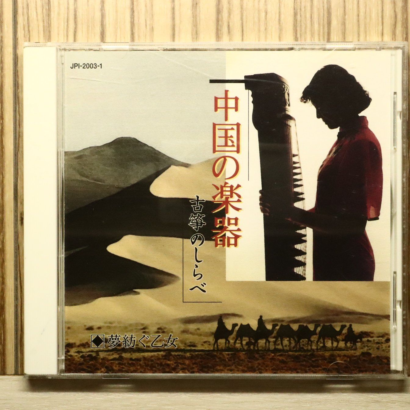 ウー・ファン（古箏奏者）／『中国歌物語』サイン入りＣＤ WebSite Official 伍芳(ウーファン)Wu-Fang | Discography 邦楽