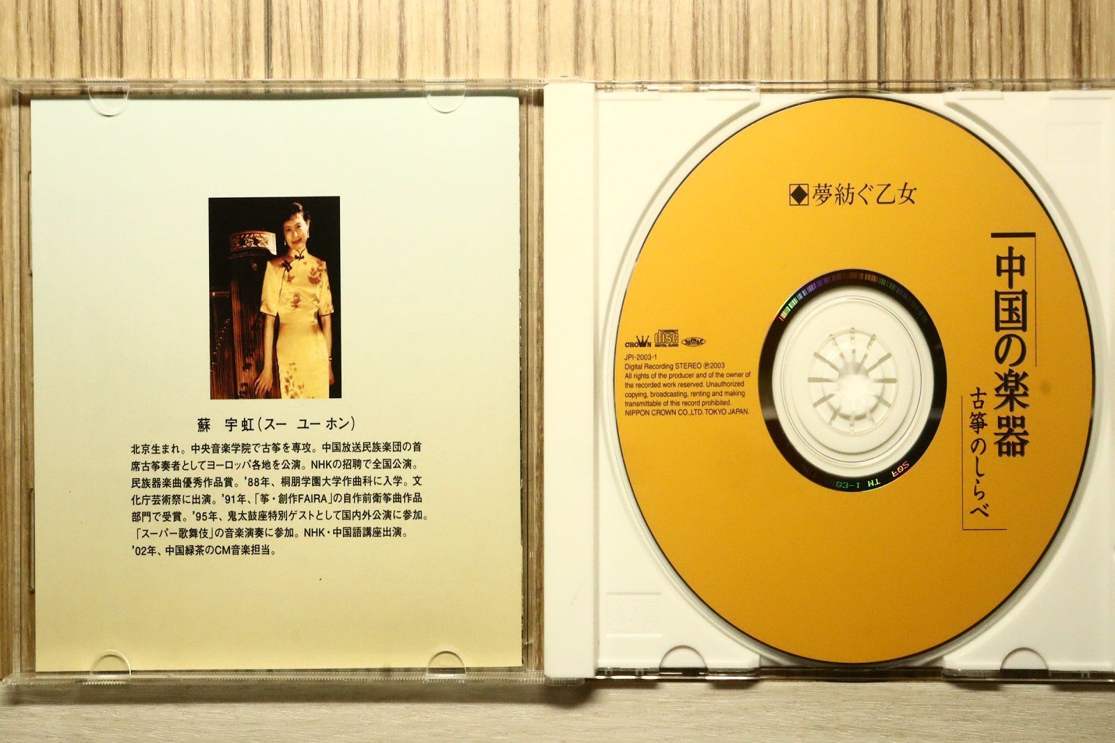 中古CD☆その他CD/□ 中国の楽器 古箏のしらべ 夢紡ぐ乙女 【JPI2003/+