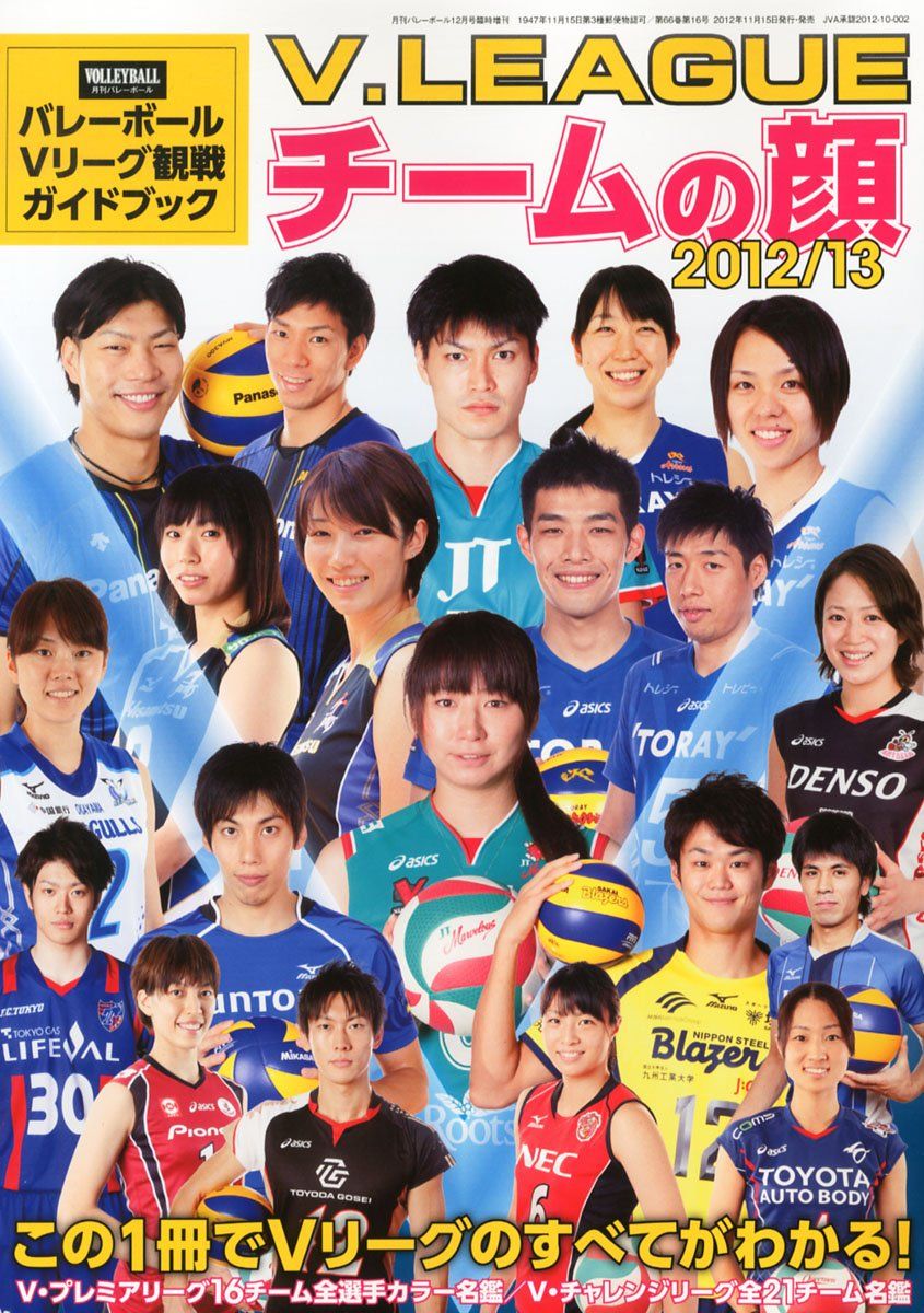 VOLLEYBALL (バレーボール) 増刊 Vリーグ2012-13 チームの顔 2012年 12月号 [雑誌]