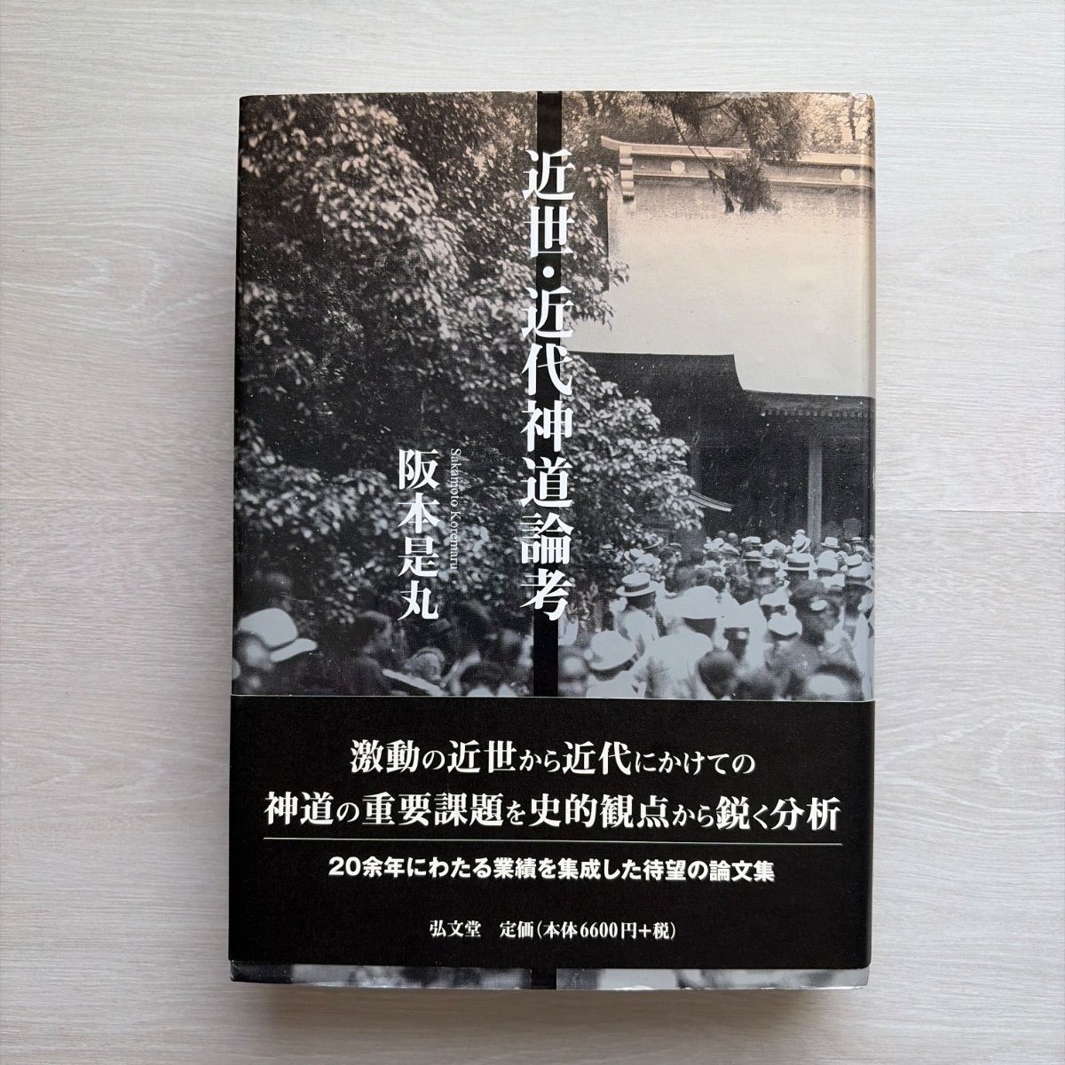 近世・近代神道論考　阪本是丸