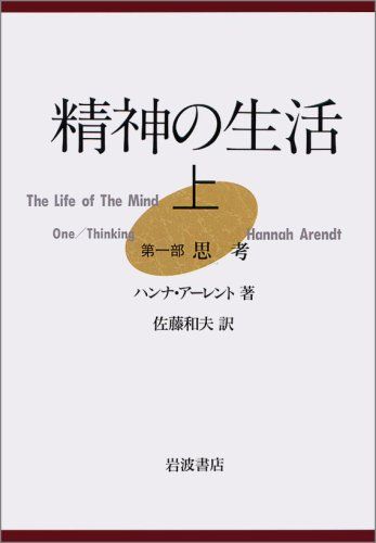 精神の生活 上 ハンナ アーレント? Arendt,Hannah; 和夫, 佐藤