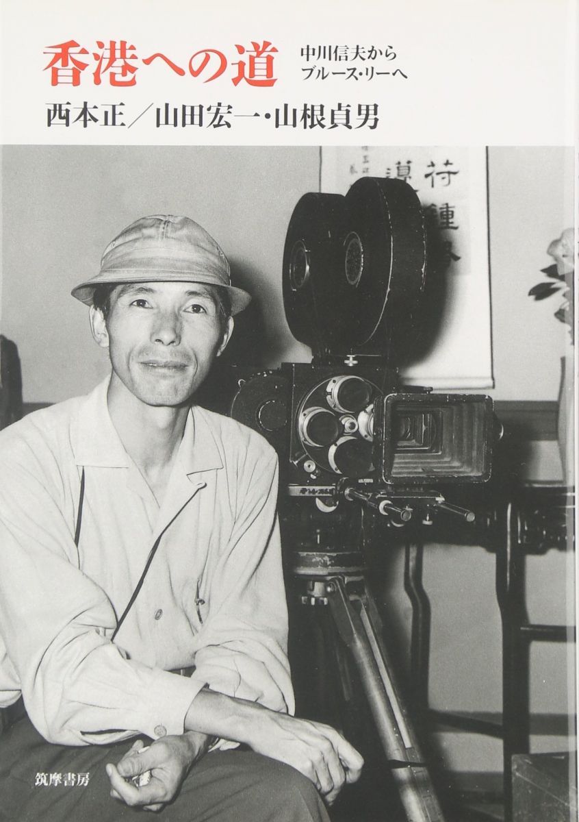香港への道 西本 正? 山田 宏一; 山根 貞男
