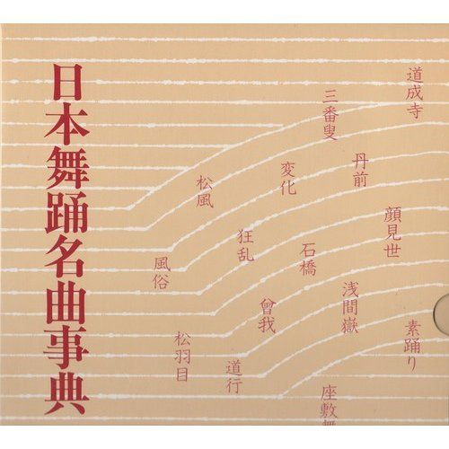 日本舞踊名曲事典 郡司 正勝; 柴崎 四郎