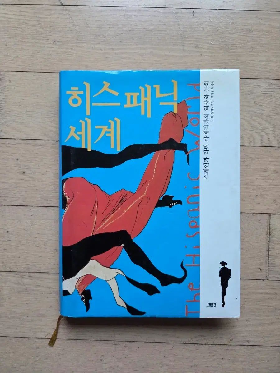 ヒスパニック世界：スペイン/ラテンアメリカ 歴史と文化