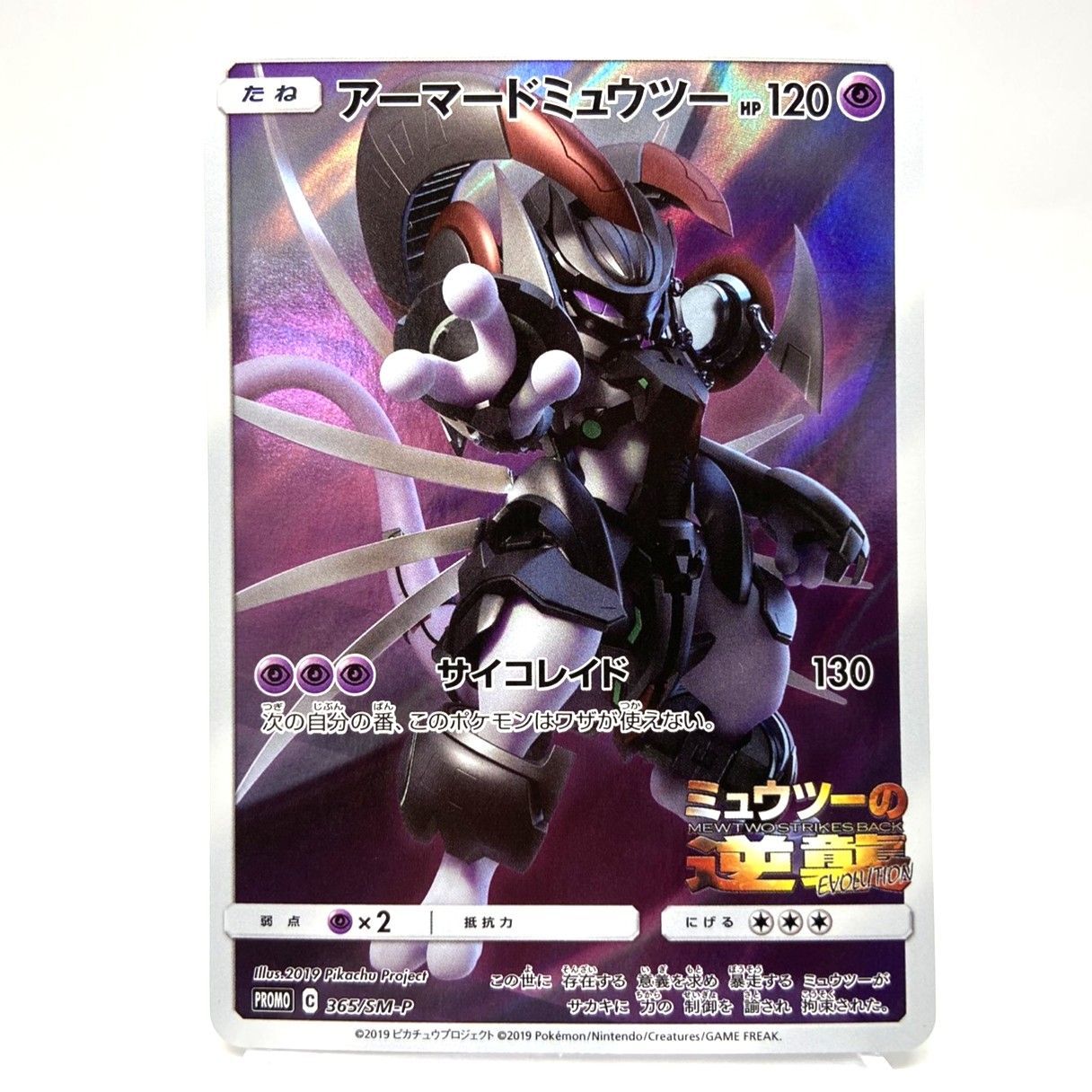 ☆ポケモンカード アーマードミュウツー プロモーションカード 365/SM 