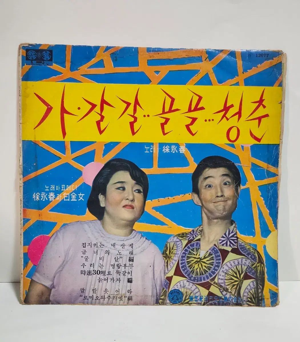 昔話 LP 가갈갈골골청춘 ソ・ヨンチュン プラチナガール 歌と 喜劇