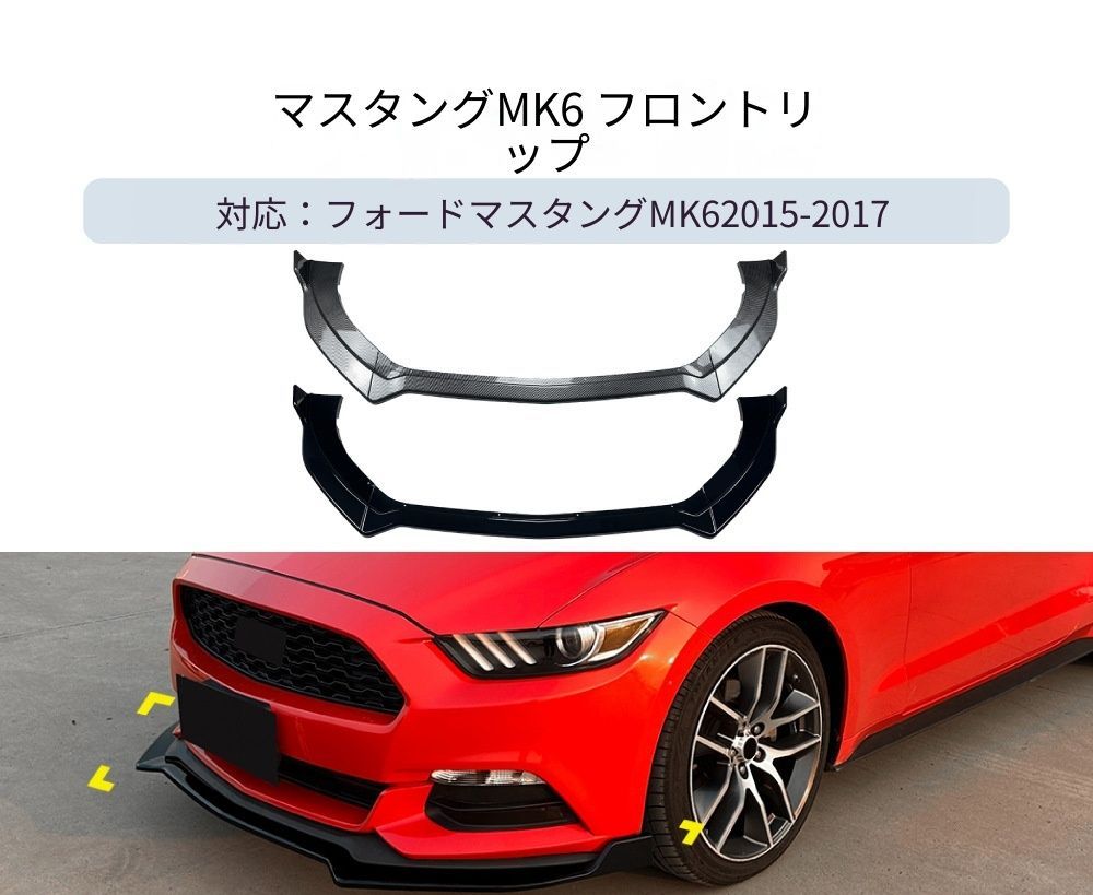 【送料無料】フォード マスタング MK6 2015-2017 専用設計 フロントリップ フロントスポイラー カナード エアロ カスタム ドレスアップ ブラック ABS製 外装パーツ