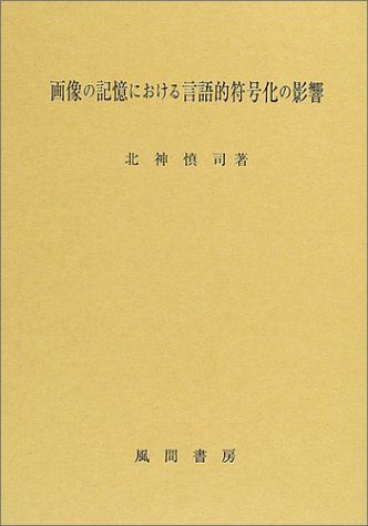 画像の記憶における言語的符号化の影響 北神 慎司