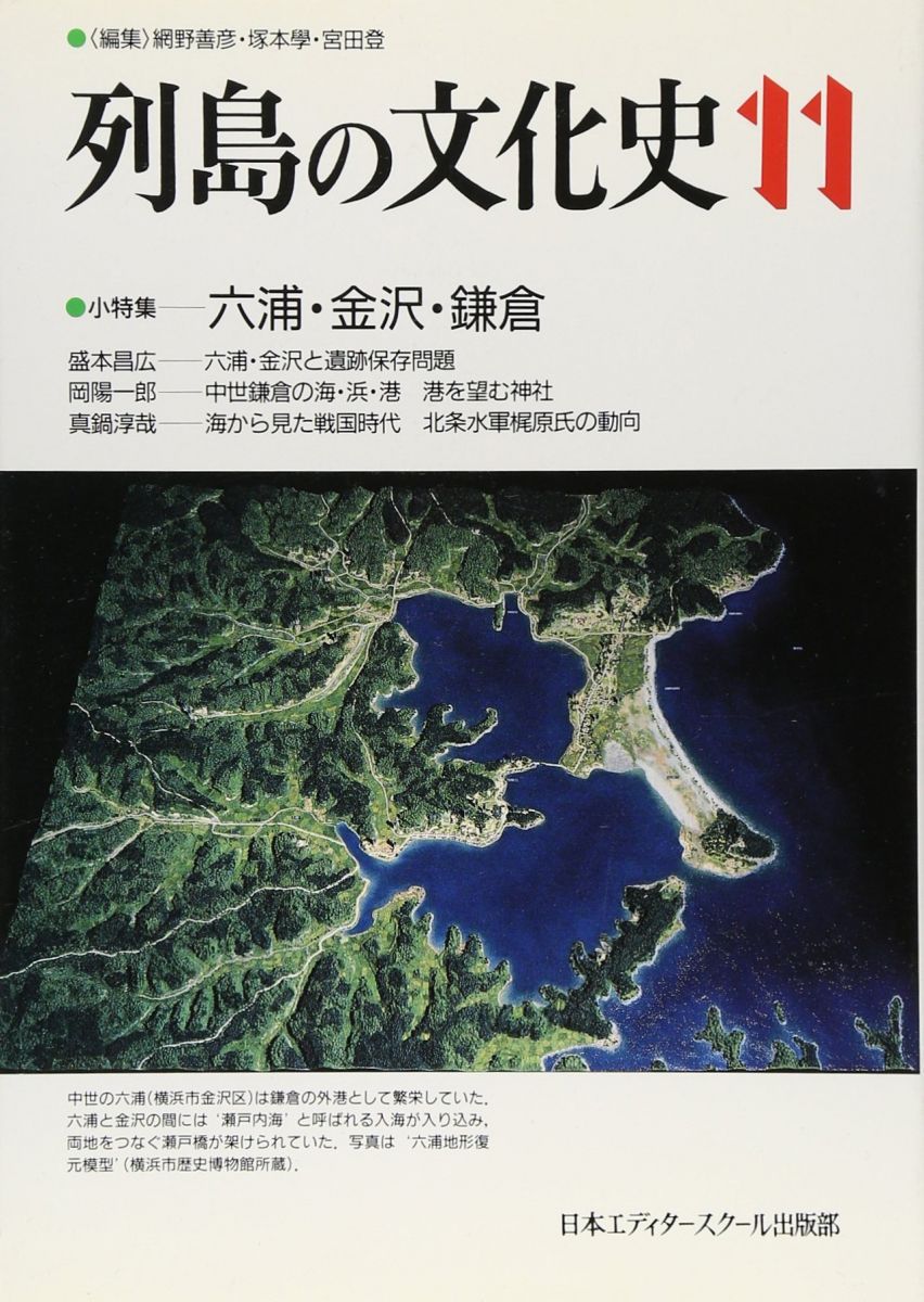 列島の文化史 11 網野 善彦