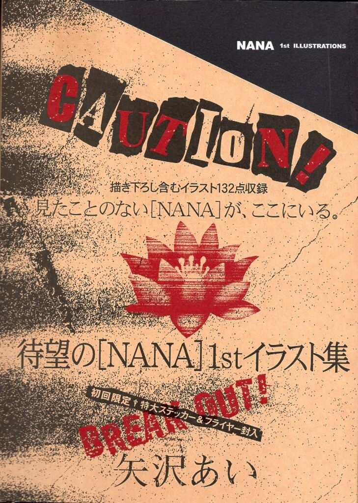 集英社 矢沢あい NANA 1st ILLUSTRATIONS 初回ステッカー&フライヤー付