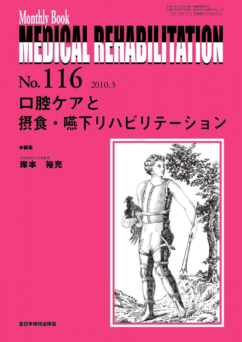 口腔ケアと摂食・嚥下リハビリテーション (MB Medical Rehabilitation(メディカルリハビリテーション)No.116) 岸本裕充