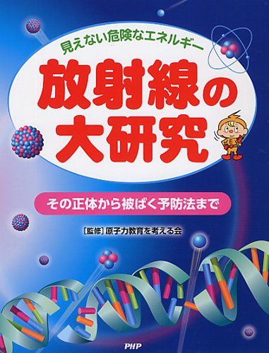 見えない危険なエネルギー 放射線の大研究 その正体から被ばく予防法まで 原子力教育を考える会