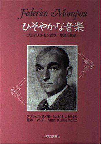 ひそやかな音楽 クララ ジャネス? Janes,Clara; マリ, 熊本
