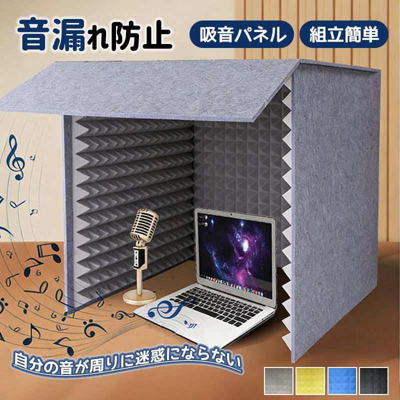 簡易防音室 フェルトパネル 遮音 吸音材 防音材 防音パネル 音漏れ防止 騒音除去 防音カバー 卓上 吸音パネル 吸音ボード 組立簡単 吸音マット 騒音の緩和に 消音 雑音 対策 物理的遮音 ゲーム実況騒音対策 自宅学習静音 宅録騒音カット 安全素材 賃貸