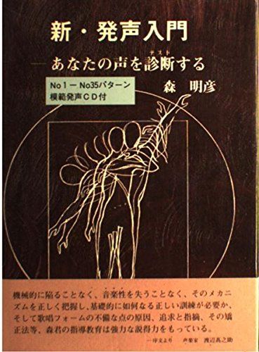 新・発声入門: 初心者 森 明彦